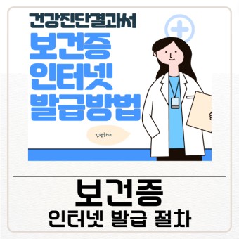 보건증 인터넷 발급 출력 방법 최신 총정리