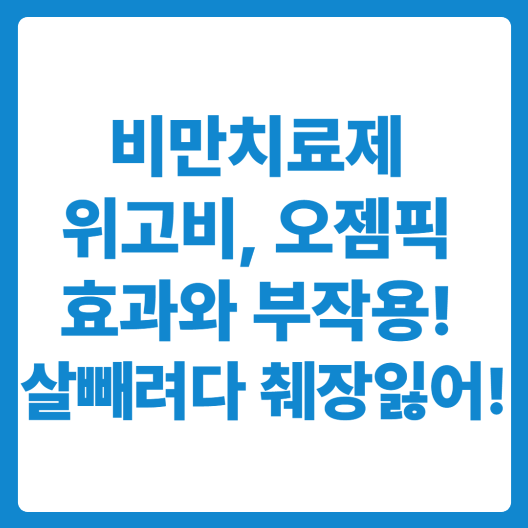 비만치료제 위고비, 오젬픽 효과와 부작용! 살빼려다 췌장 잃는다!