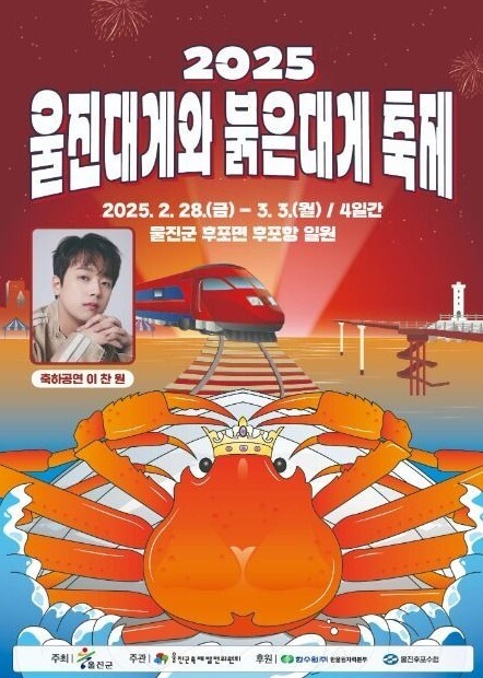 울진대게축제 주차장 프로그램 기간 이찬원 출연