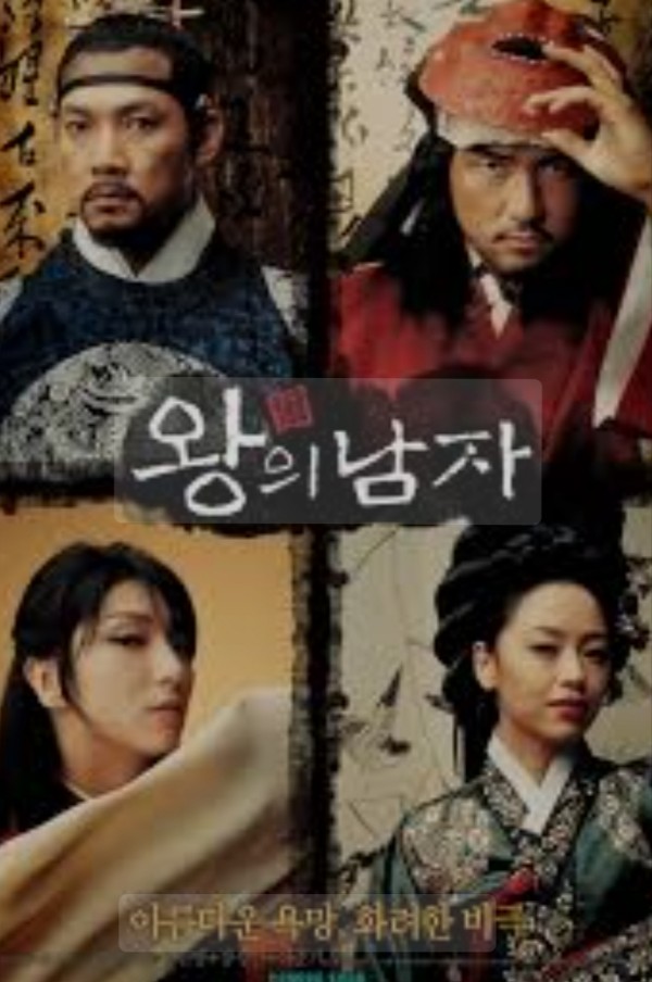 왕의 남자 영화 관련 포스터 사진