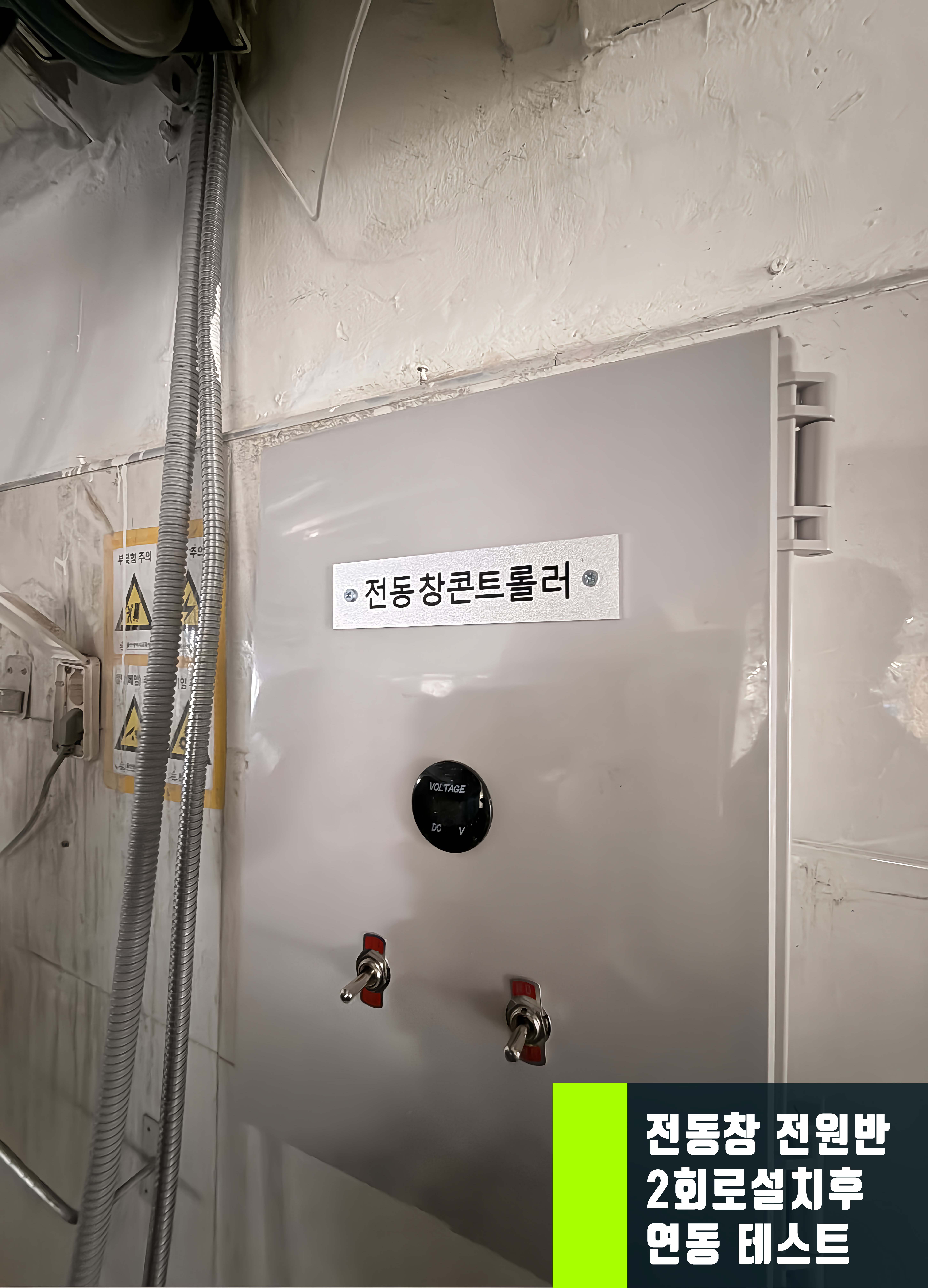 전원반 체결후 연동 테스트