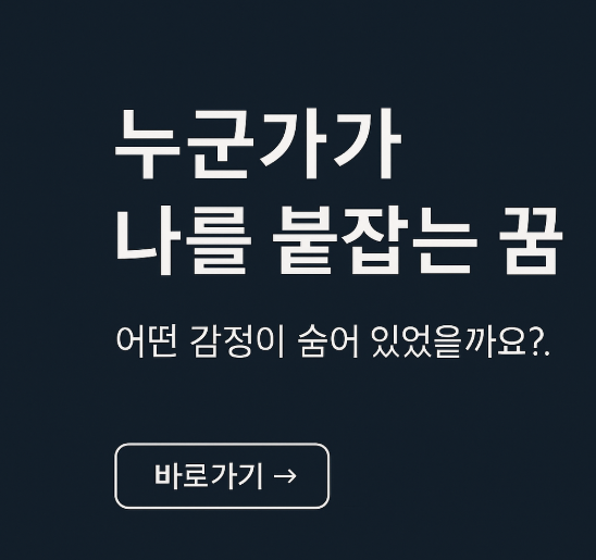 누군가에 붙잡히는 꿈