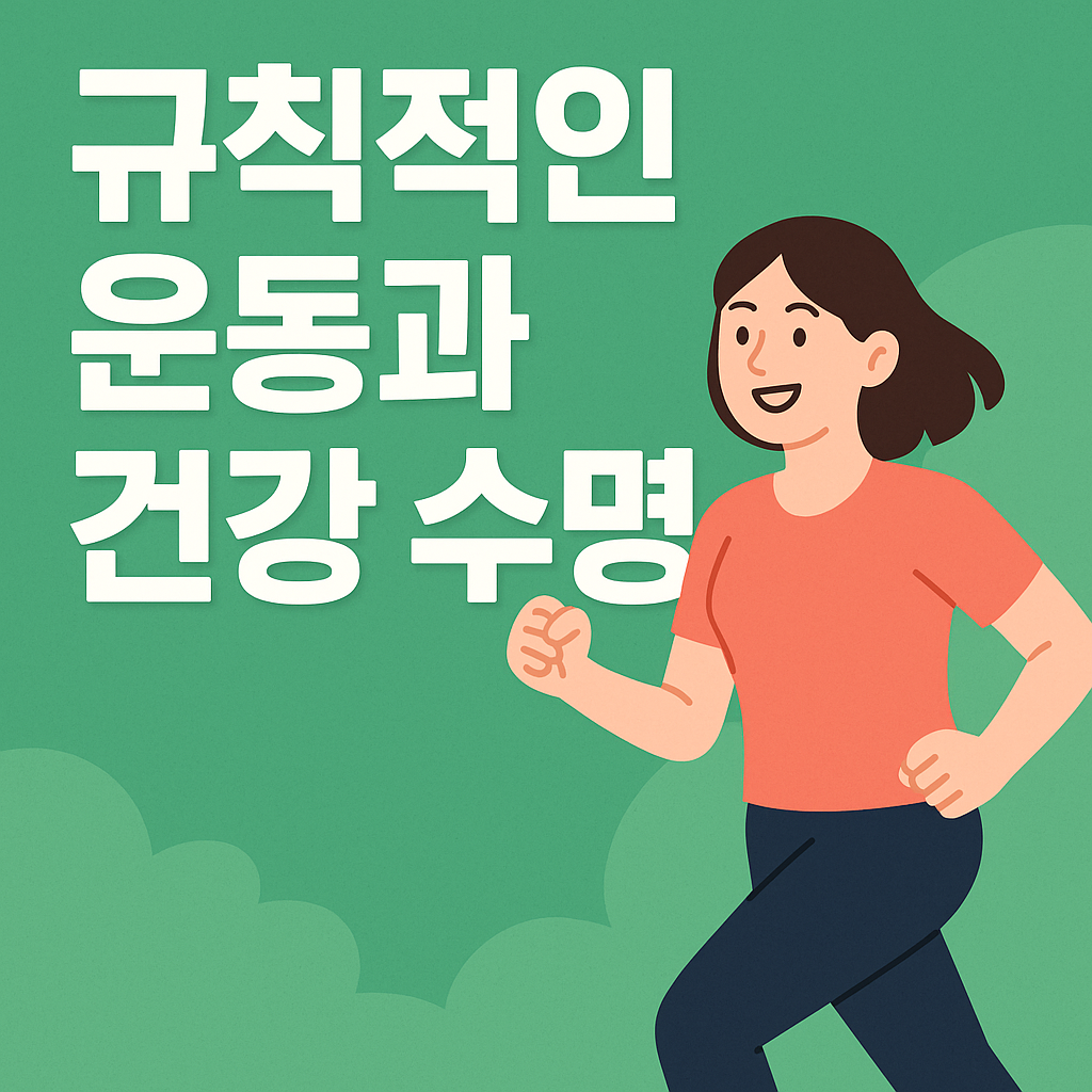 규칙적인 운동과 건강 수명