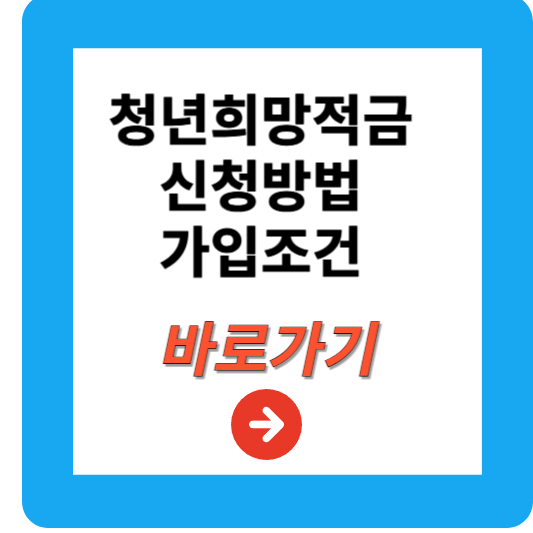청년희망적금 신청방법, 조건, 혜택 총정리