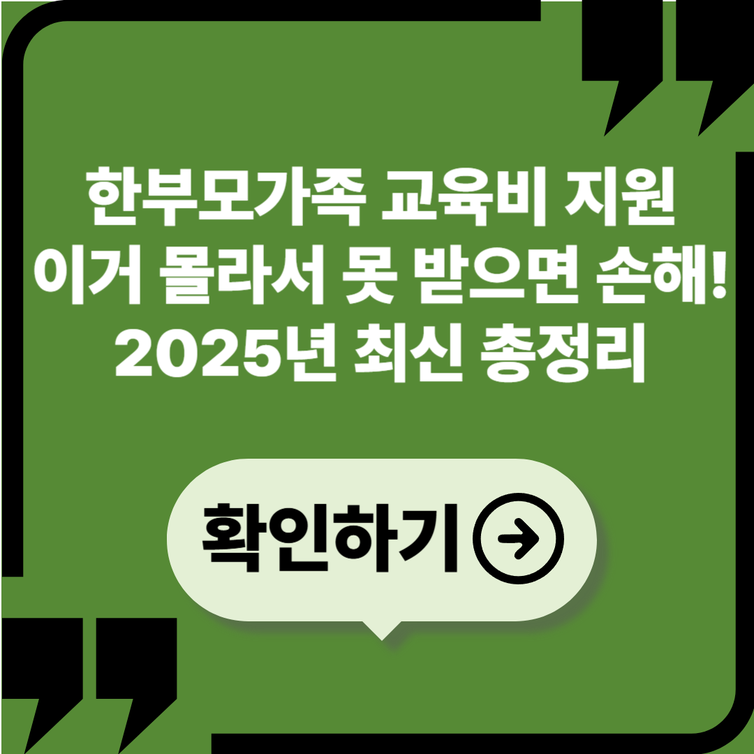한부모가족 자녀 교육비 지원, 이거 몰라서 못 받으면 손해! 2025년 최신 총정리