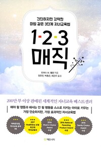 자녀교육법 1-2-3매직 / 토머스 W. 펠런 / 에듀니티