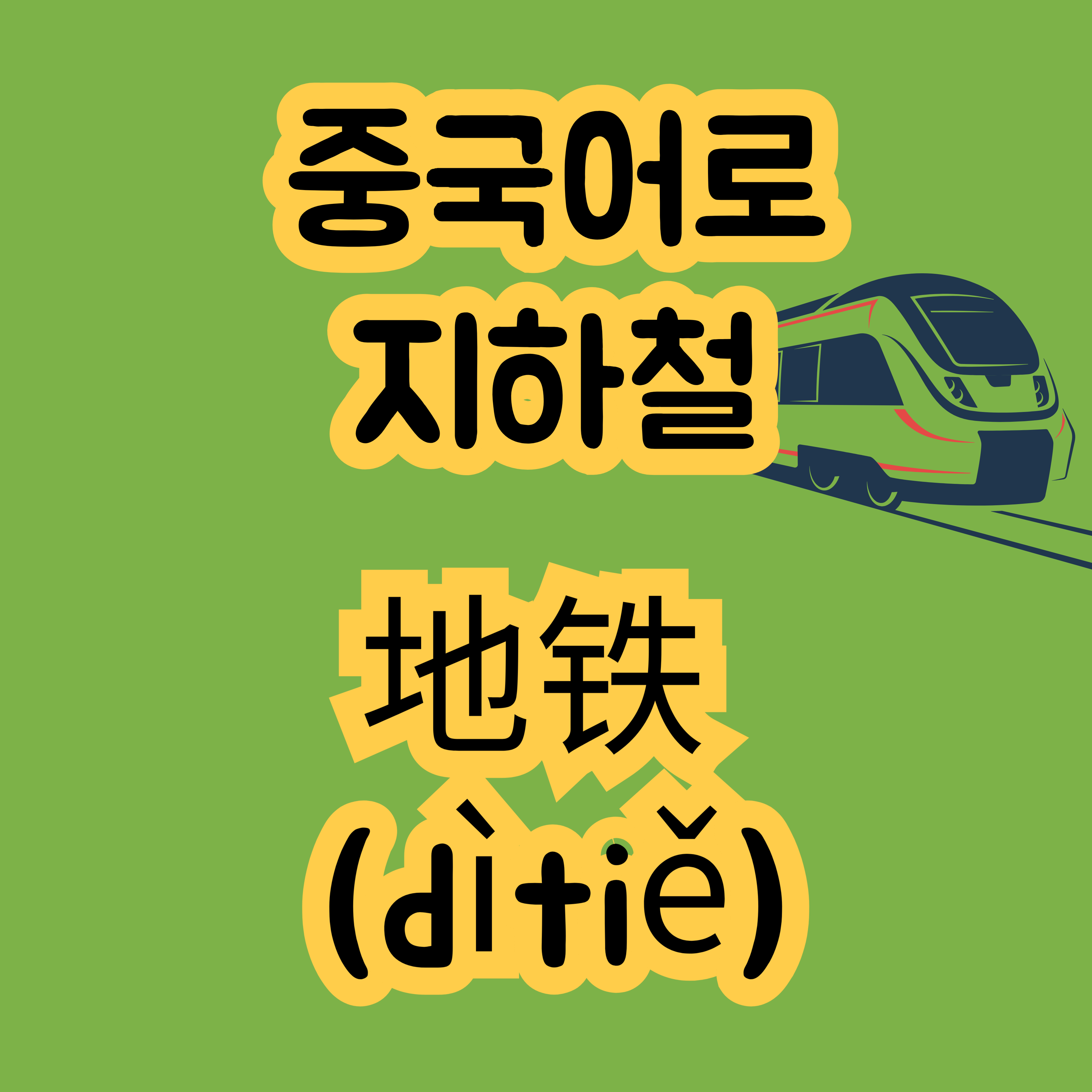 중국어로 지하철은 地铁