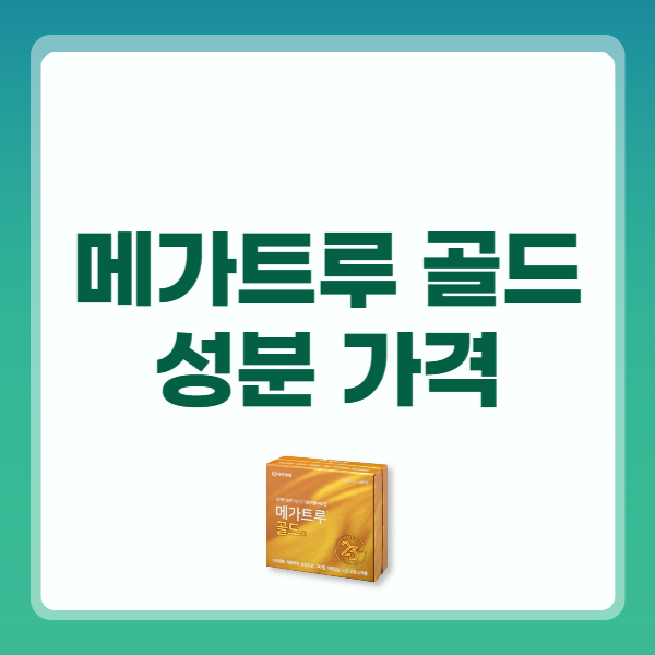 메가트루 골드 성분 가격 효능 복용법