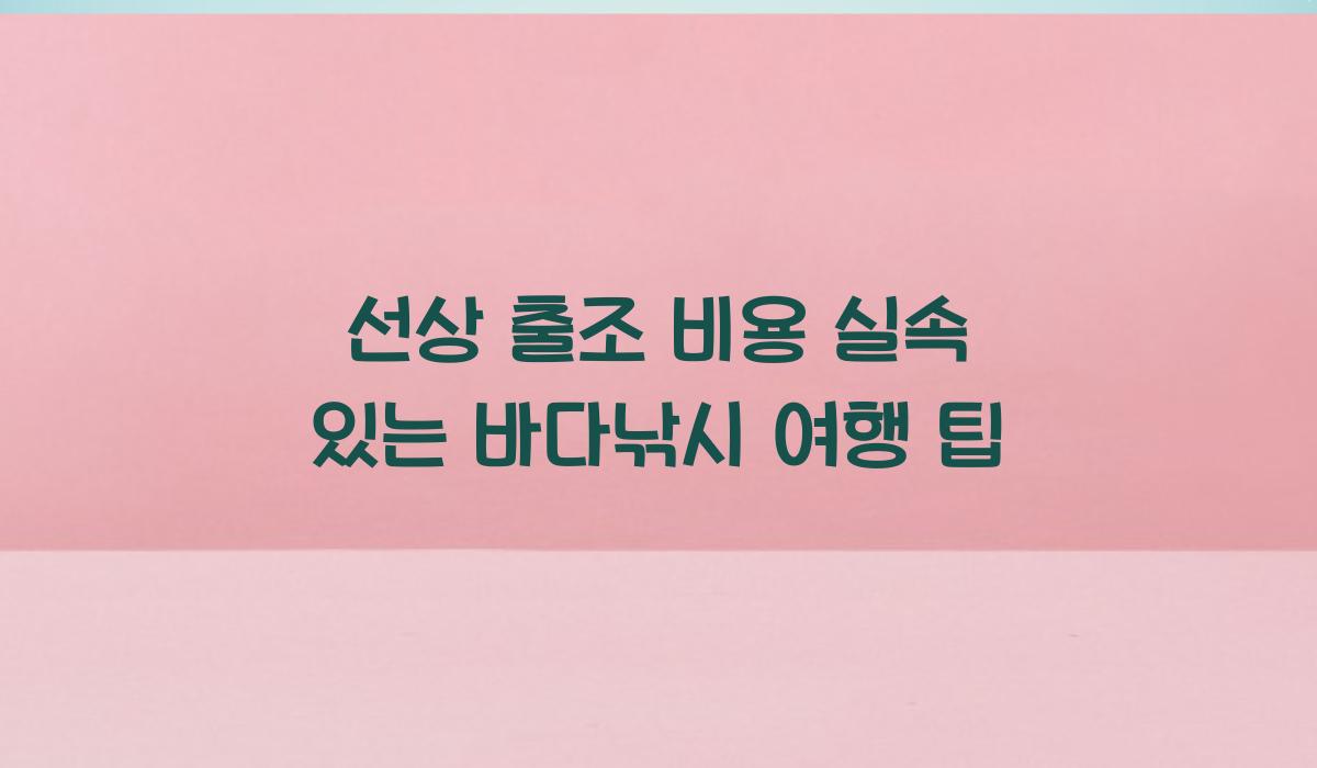 선상 출조 비용