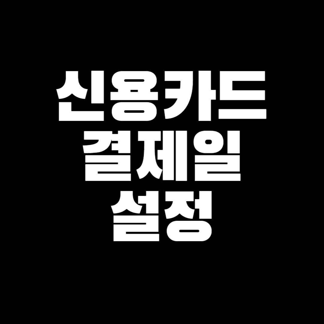 신용카드 결제일 설정