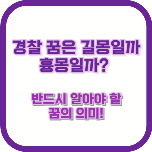 경찰 꿈은 길몽일까 흉몽일까? 반드시 알아야 할 꿈의 의미!