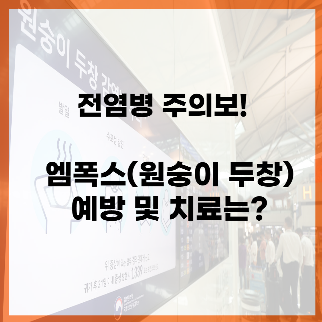 엠폭스-예방-치료는?