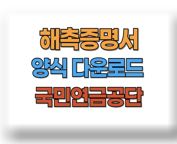 해촉증명서 양식 다운로드
