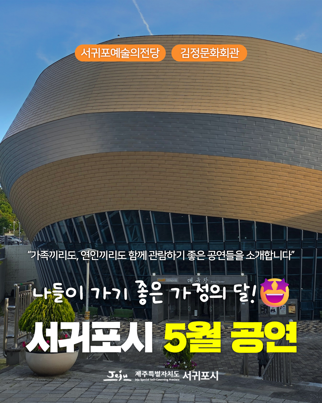 서귀포시 5월 공연 알림