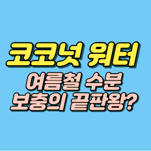 코코넛워터 효능 부작용