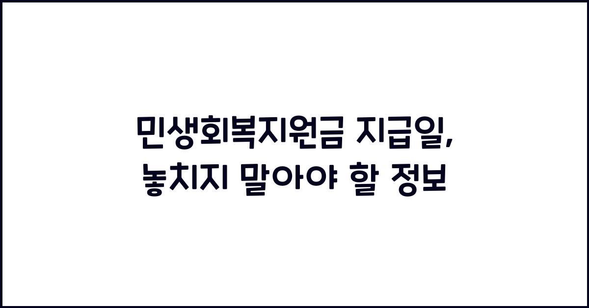 민생회복지원금 지급일