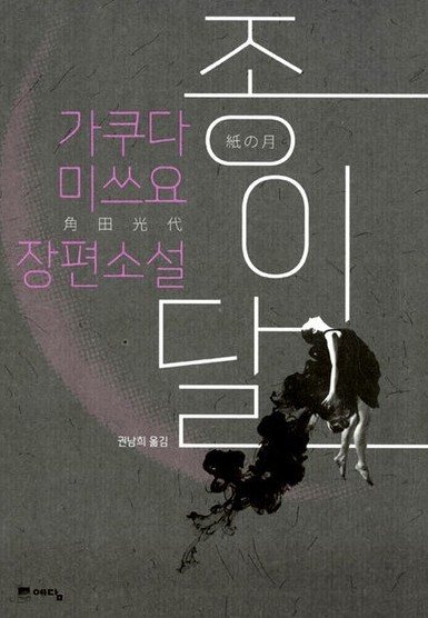 김서형 종이달