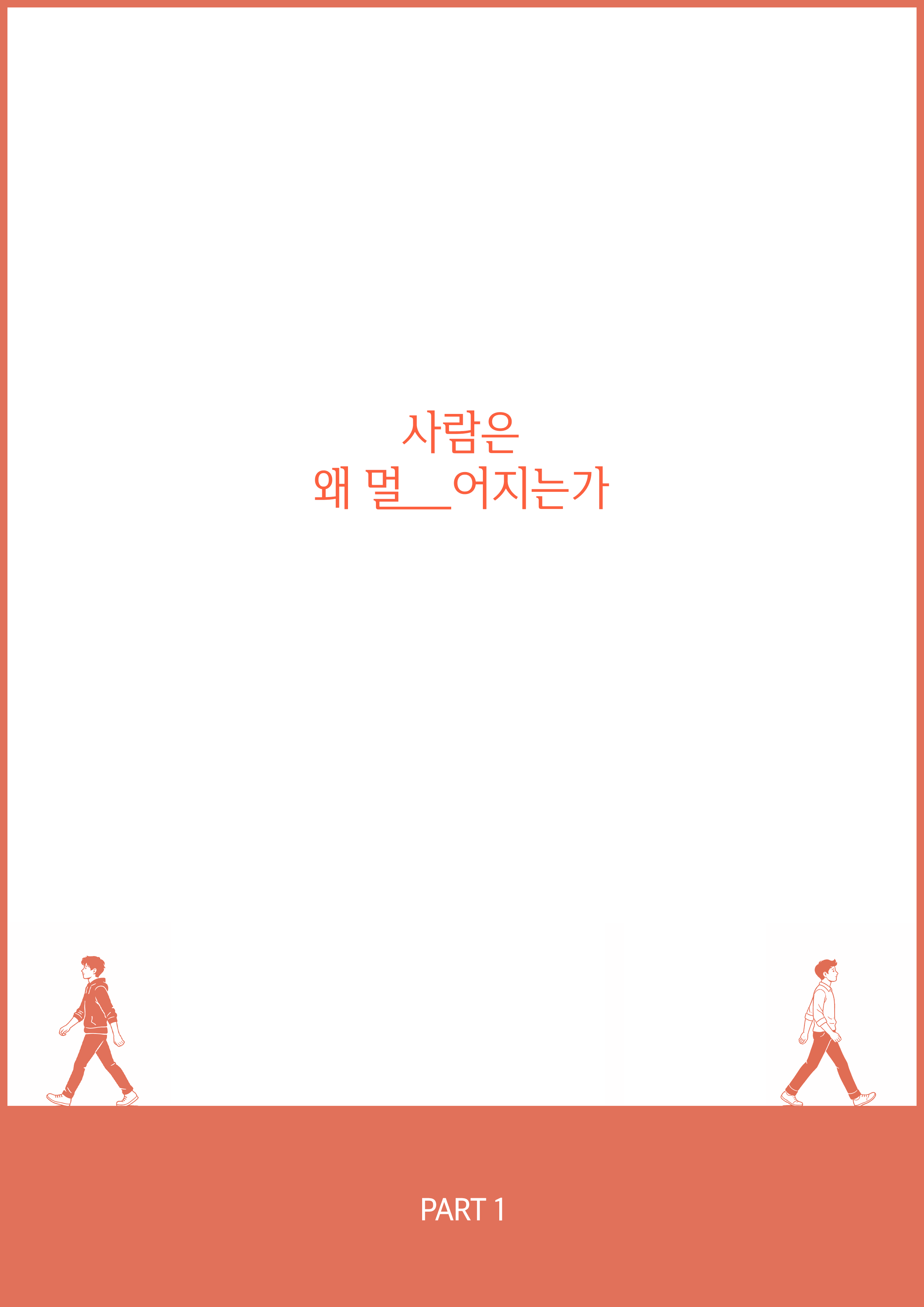 사람은 왜 멀어지는가 이미지