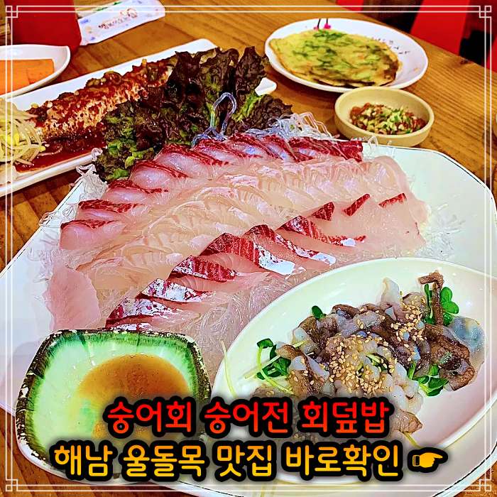 해남 진도 울돌목 맛집 뜰채로 잡아올린 숭어 회 한상