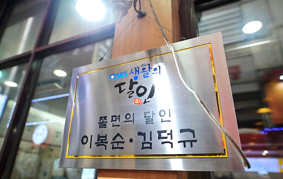 쫄면의 달인으로 소개되었던 생활의 달인 명판