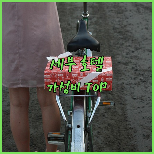 세부 가성비 호텔 추천 베스트 5 가..