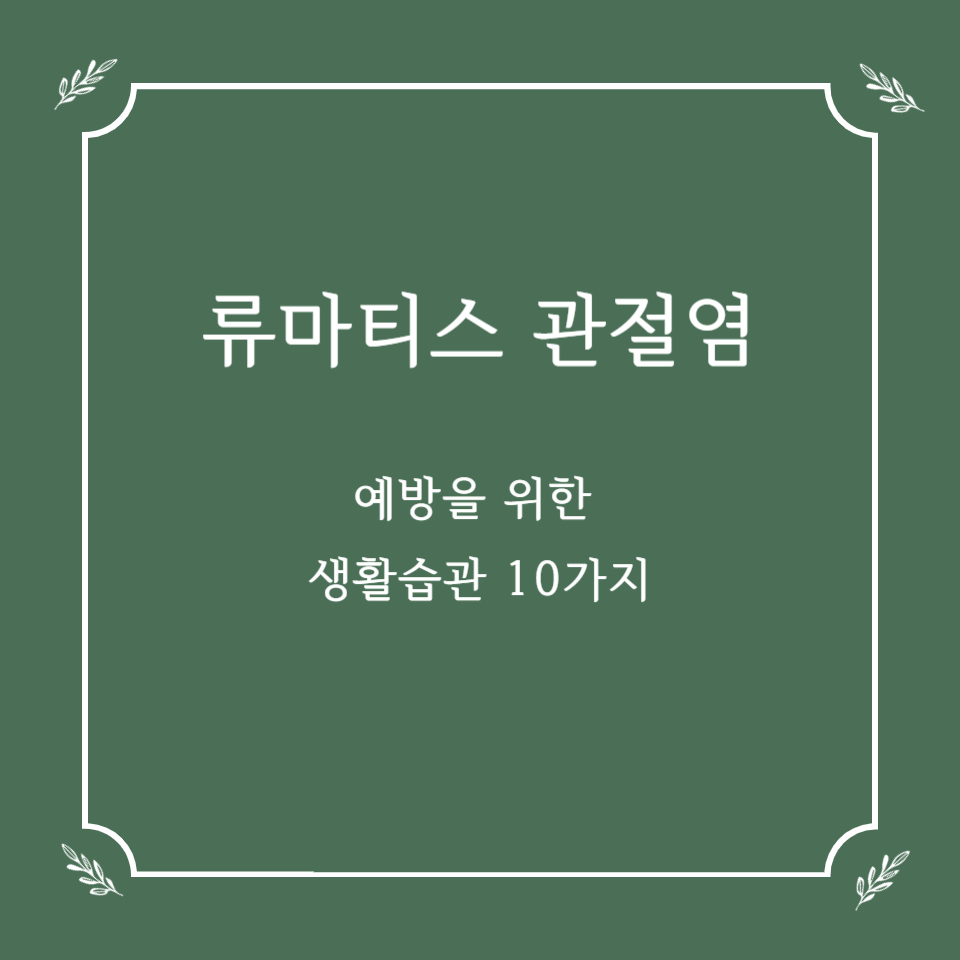 류마티스 관절염 예방을 위한 생활 습관 10가지