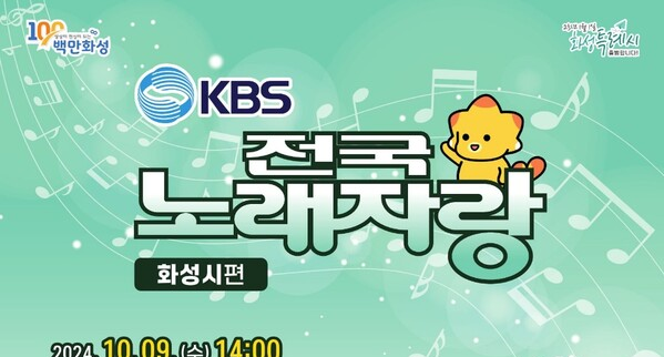 KBS 전국 노래자랑 화성시편 기본정보와 초대가수 소개 미스김 한혜진 유지나 박현빈 김태욱 출연