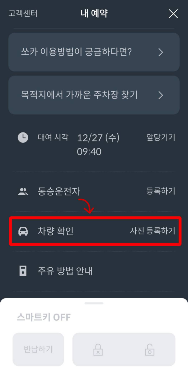 쏘카 차량확인