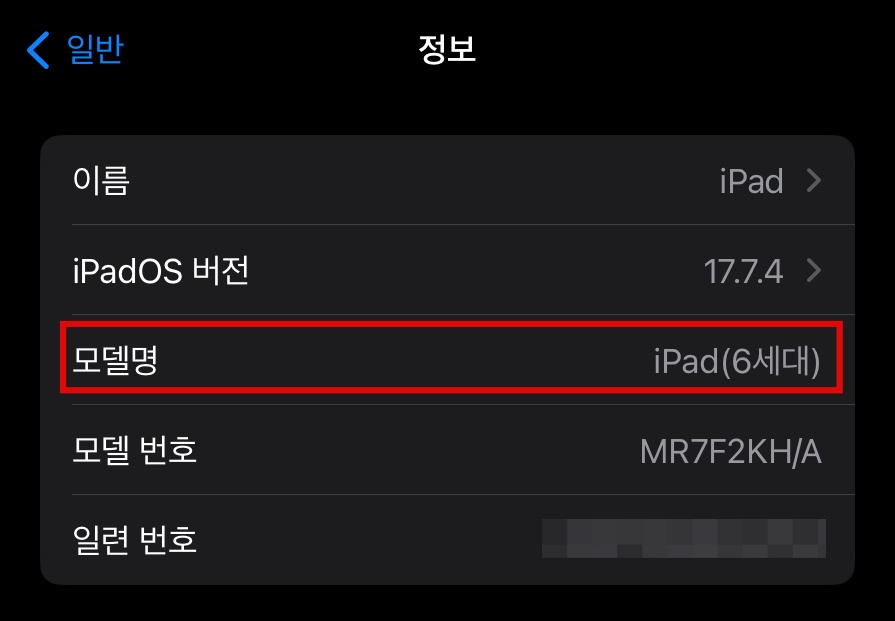 iPad 몇세대인지 모를때 확인 방법