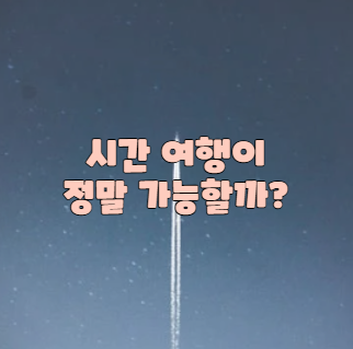 시간 여행이 정말 가능할까?