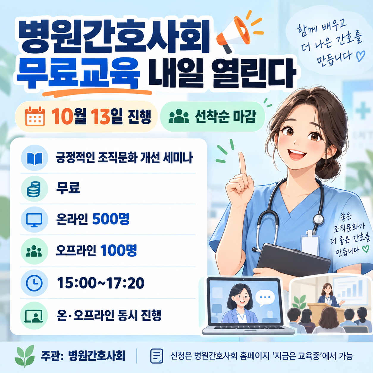병원간호사회 무료교육 내일 열린다, 10월 13일 온라인 500명·오프라인 100명 선착순