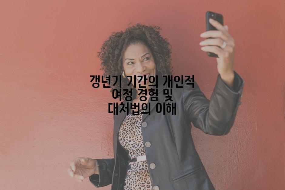 갱년기 기간의 개인적 여정 경험 및 대처법의 이해