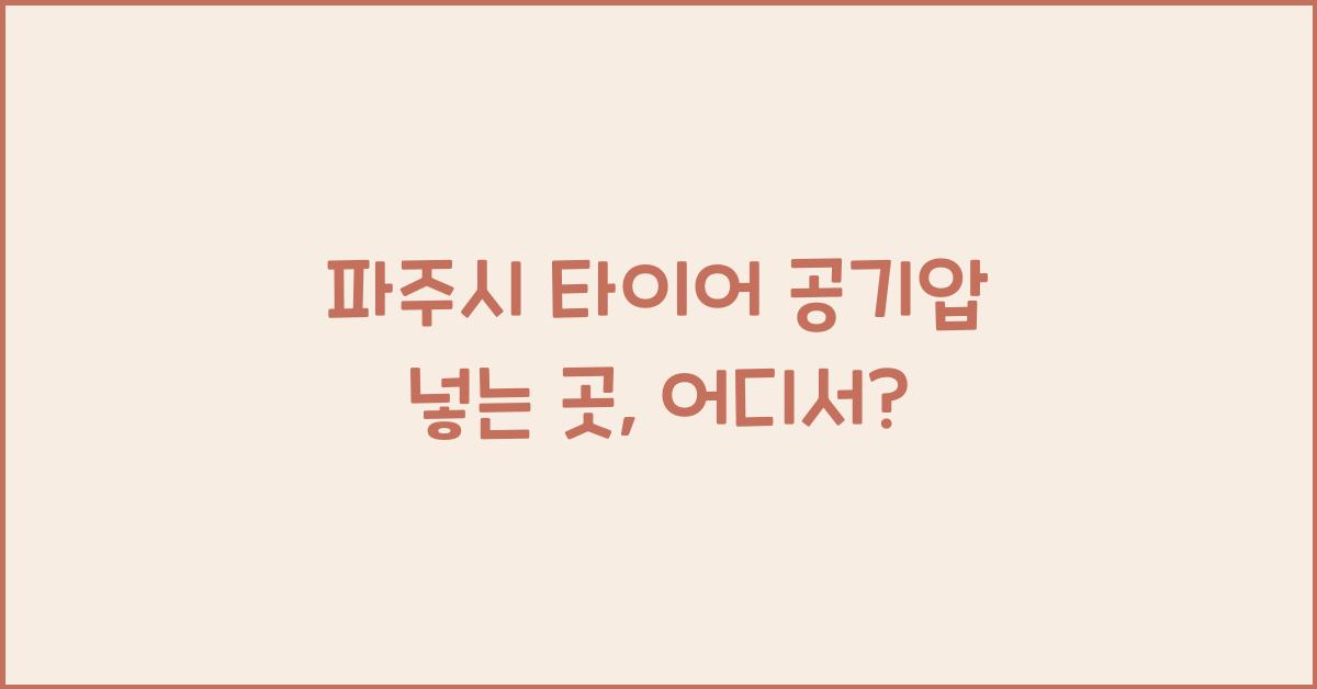 파주시 타이어 공기압 넣는 곳