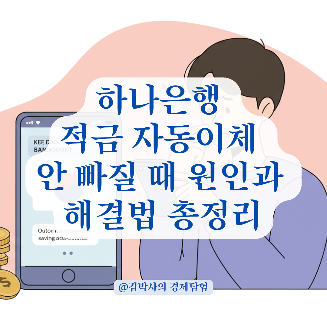 하나은행 적금 자동이체 안 빠질 때 확인해야 할 원인 총정리.