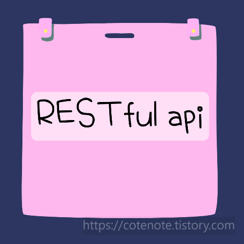 RESTful api란?