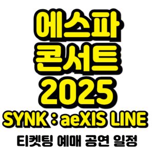 에스파-콘서트-2025-SYNK-aeXIS-LINE-티켓팅-예매-일정-가격