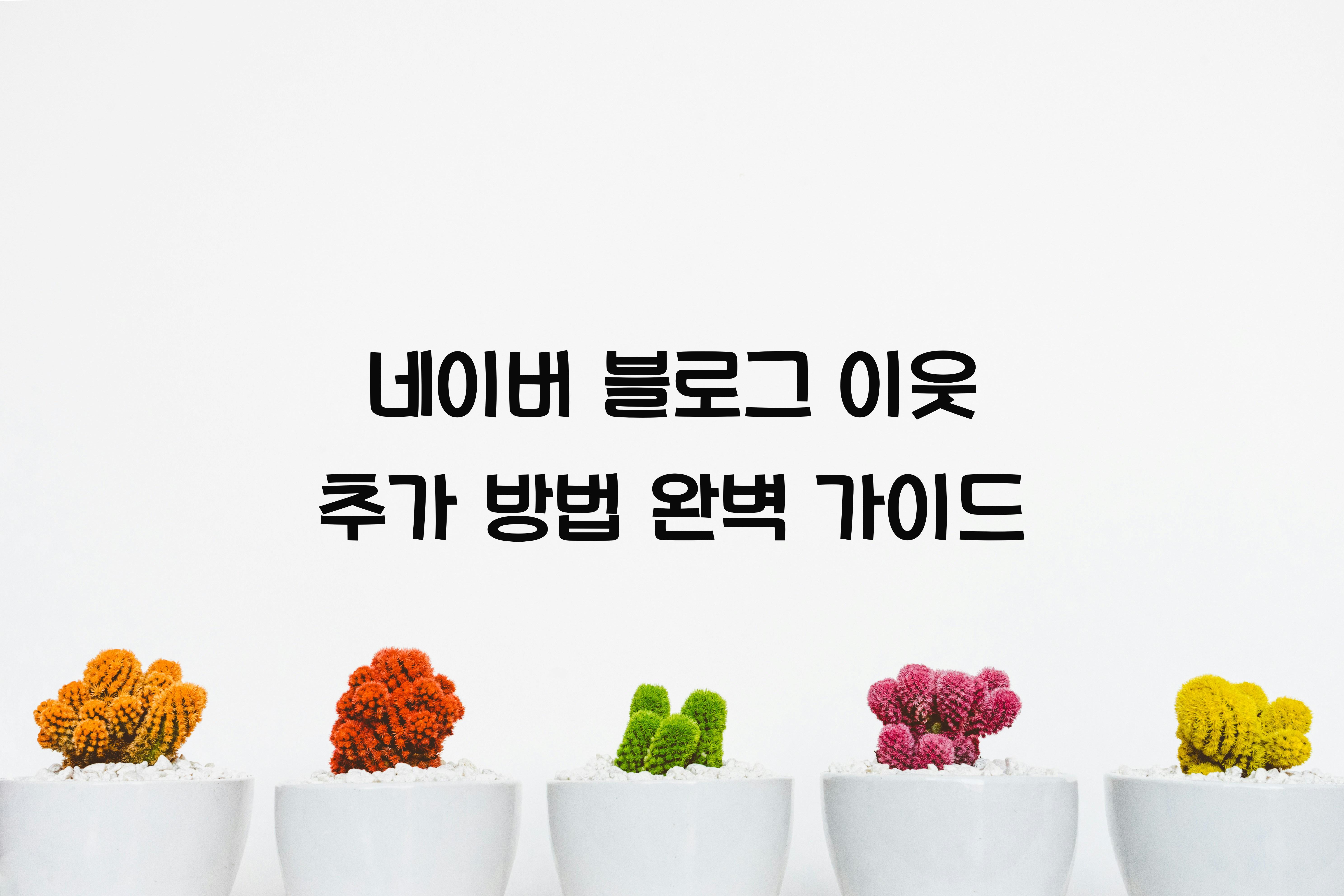 네이버 블로그 이웃 추가 방법