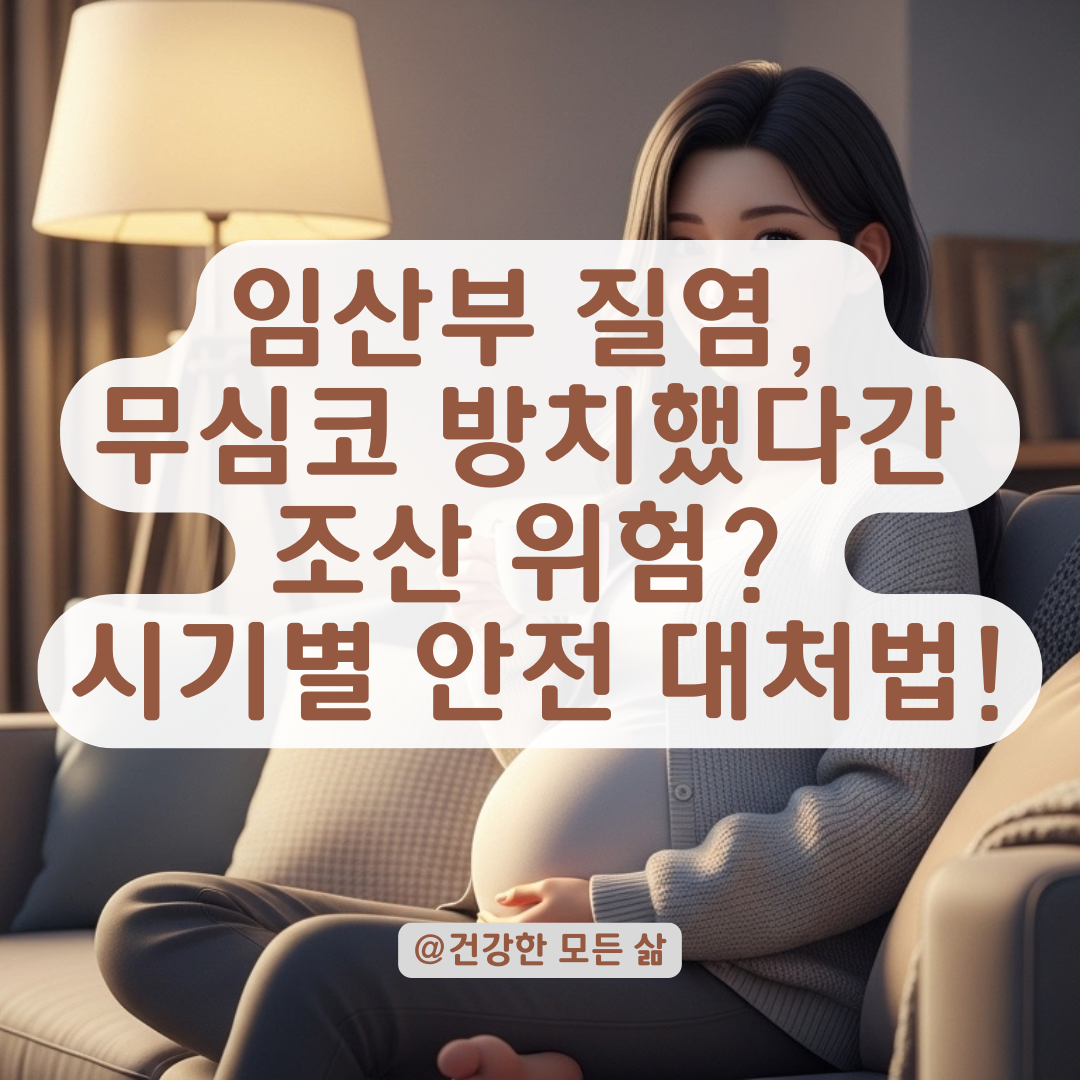 임산부 질염 방치 시 발생하는 합병증, 안전한 시기별 치료 가이드