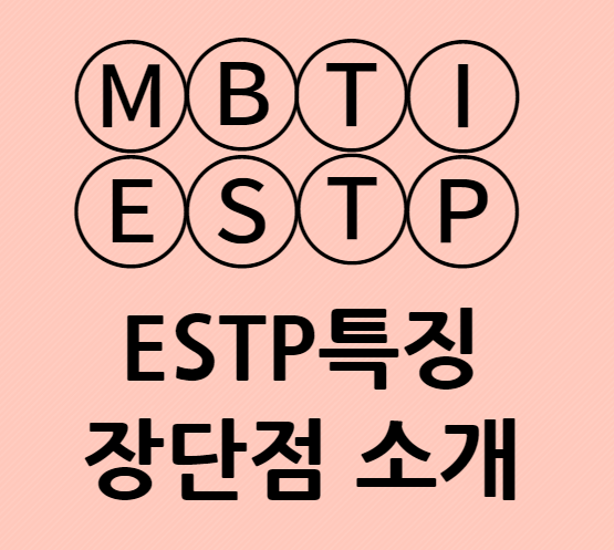 ESTP특징 장단점과 성격적 특징
