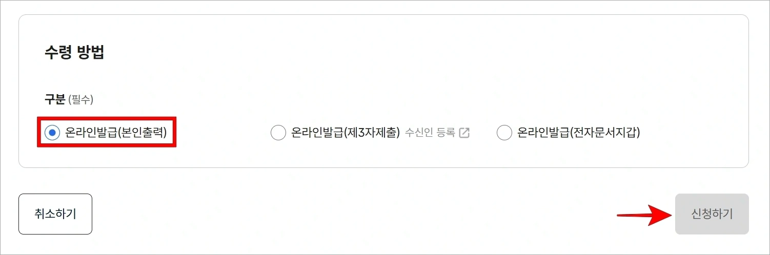 수령 방법으로 '온라인발급(본인출력)'을 선택하고 '신청하기'를 선택