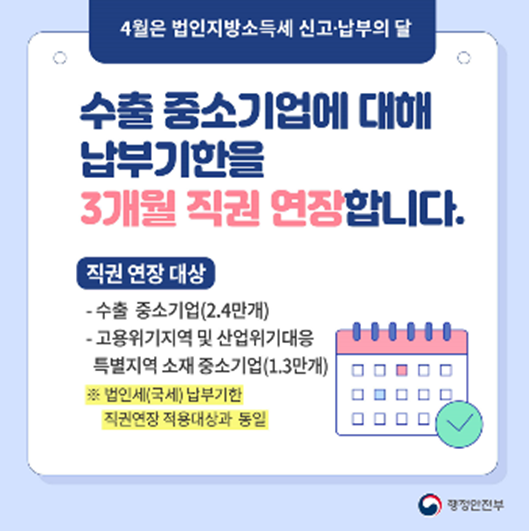 2023 법인지방소득세 납부기한 3개월 직권연장