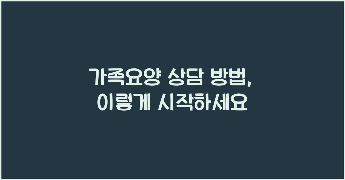 가족요양 상담 방법