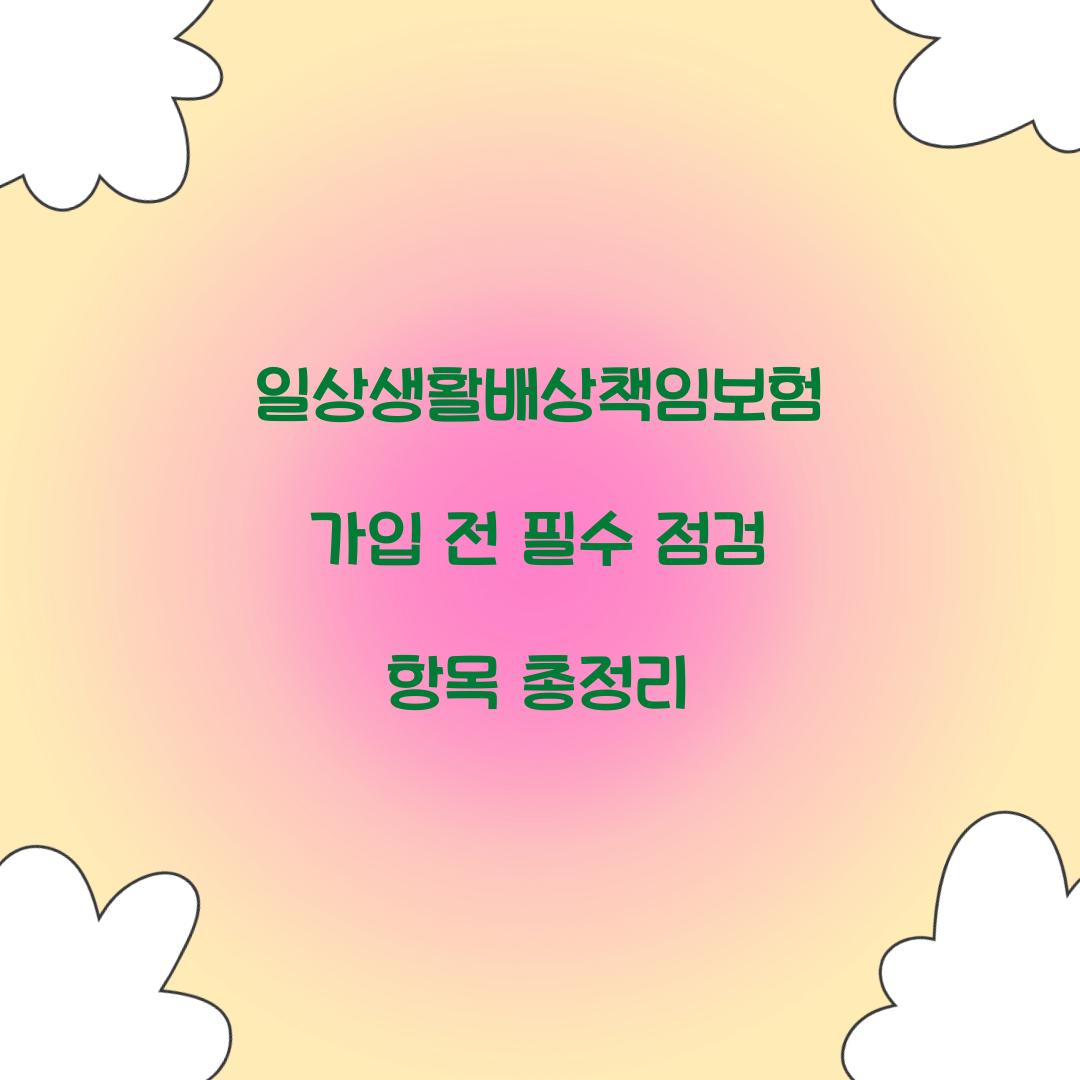 일상생활배상책임보험 가입 전 필수 점검 항목 총정리