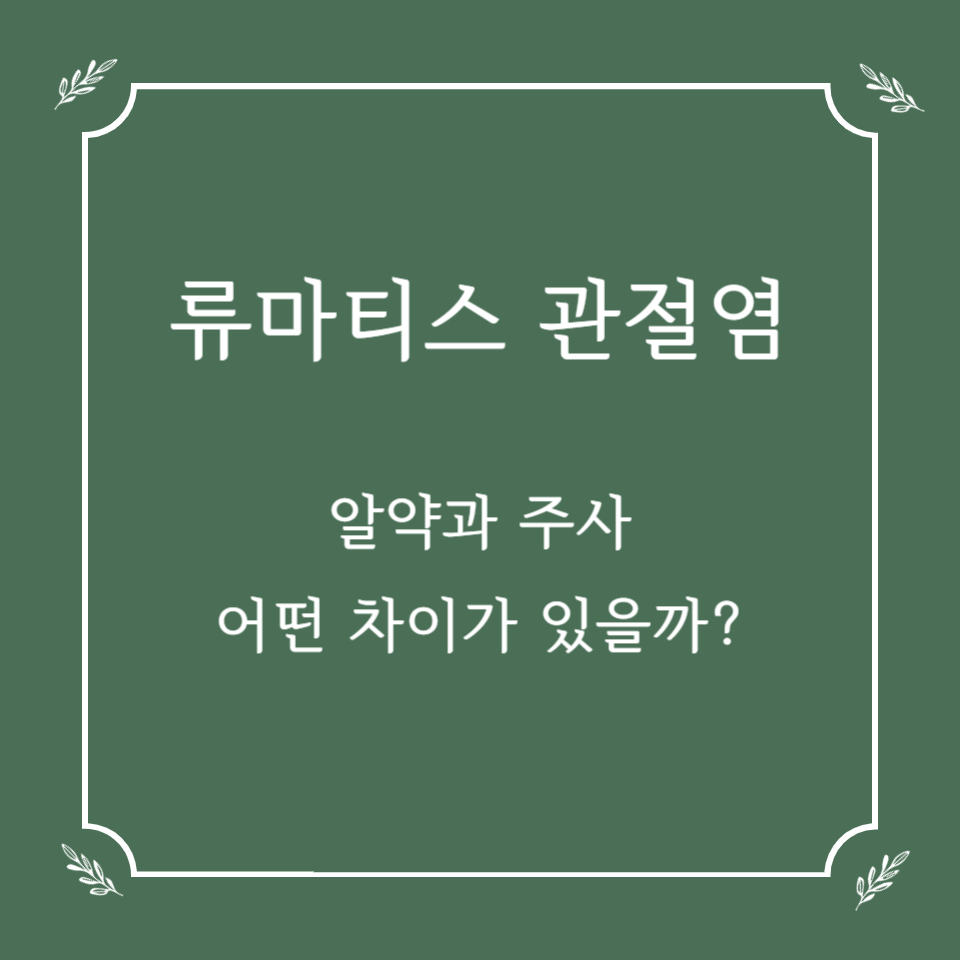 류마티스 관절염 치료제, 알약과 주사 어떤 차이가 있을까?