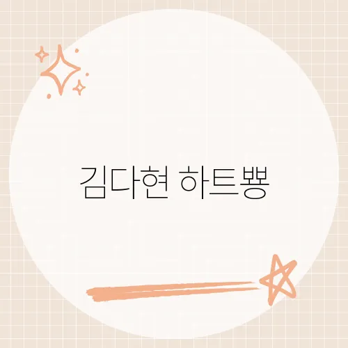 김다현 하트뿅, 무대 뒤 애교폭발?