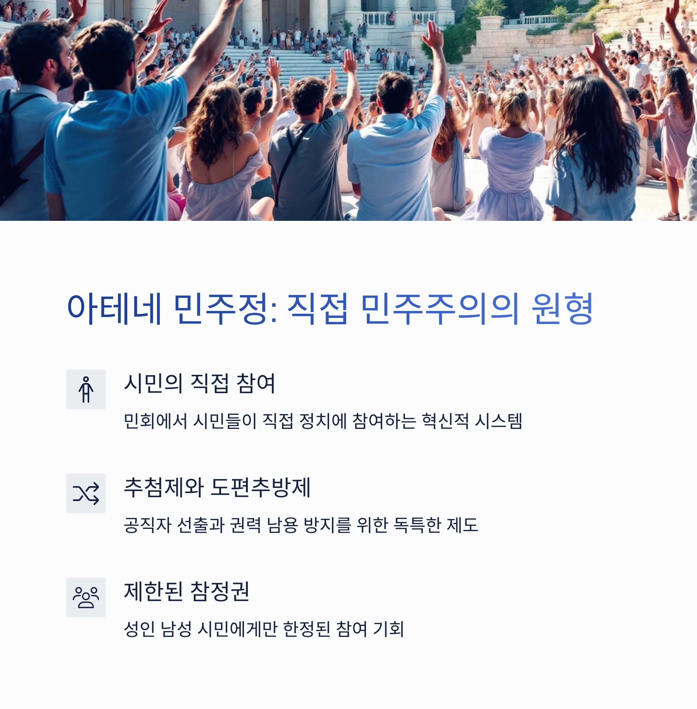 아테네민주정-설명