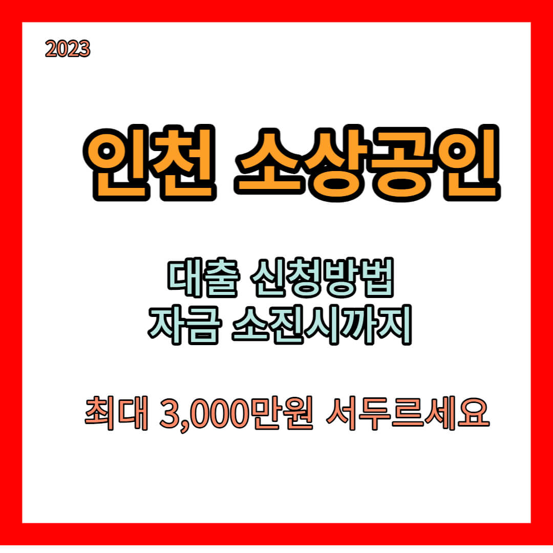 인천소상공인지원사업