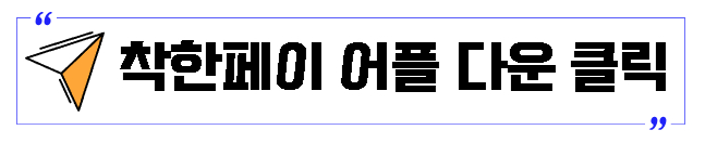 착한페이어플다운로드