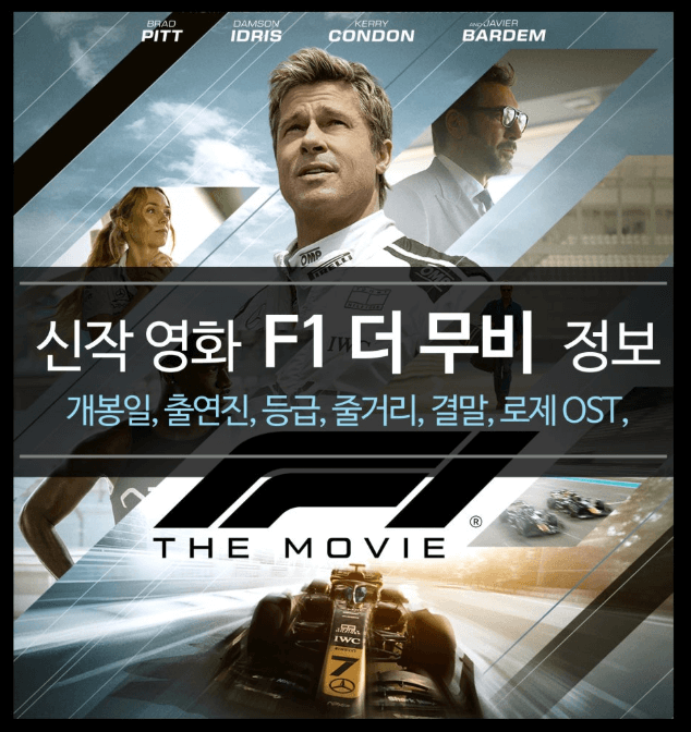 F1더 무비 포스터