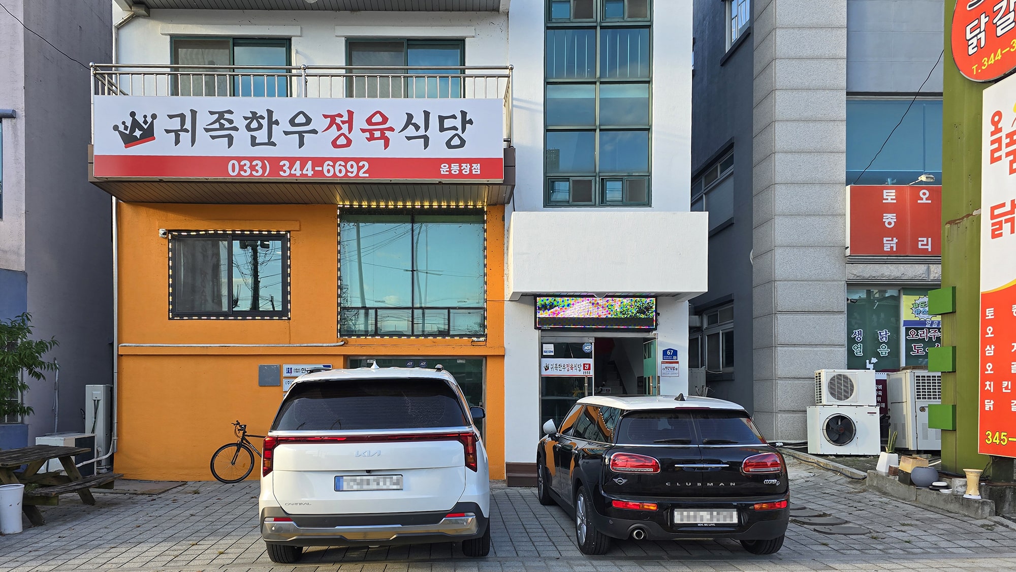 귀족한우정육식당 운동장점
